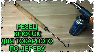 Резец крючок для токарного по дереву