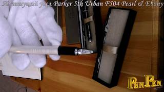 Обзор ручек 5й пишущий узел Parker Urban F504 Pearl and Ebony, цвет: темно-серый и белый перламурт