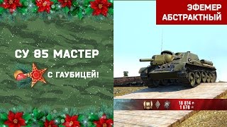 #Мастер на СУ 85