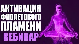 Энергия Фиолетового Пламени как Способ Исцеления, Трансмутации и Интеграции"