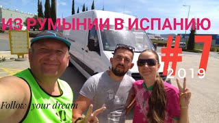 Кругосветное путешествие автостопом без денег 2019 | Эпизод 07  | Из Румынии в Испанию