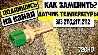 КАК СНЯТЬ ДАТЧИК ТЕМПЕРАТУРЫ ВАЗ 2110,2111