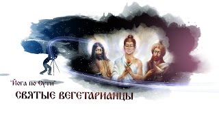 Святые вегетарианцы (Будда, Муха́ммед, Иисус)(видео блог "Йога по сути")