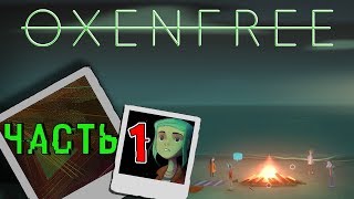 Прохождение Oxenfree (Часть 1) - Таинственный остров