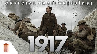 1917 - Official Trailer [ซับไทย]