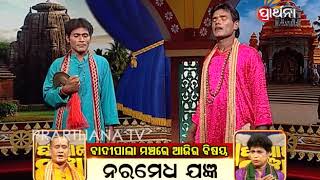 Badi Pala Mancha Ep 24 | ନରମେଧ ଯଜ୍ଞ | Naramedha Yajna Part 2