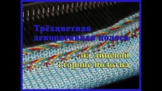 Трехцветная декоративная полоса на лицевой стороне полотна