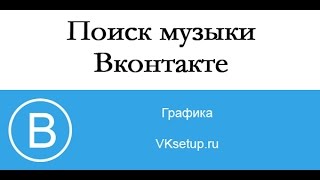 Как искать музыку ВКонтакте