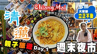 【清邁8日遊Day 1】逛週日夜市居然遇到....│念念不忘好吃的泰北咖哩麵│好玩好吃親子旅遊@黃弟一家人#32
