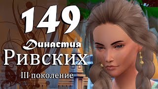 The Sims 4 | Династия Ривских #149 Клептоманы