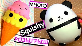 ОГРОМНЫЕ Антистресс Игрушки МНОГО Кавайных Сквиши РОЗЫГРЫШ | Хочу подарок #5
