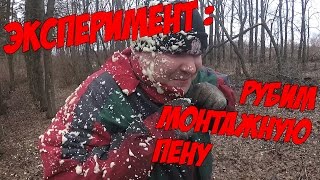 Прикол с монтажной пеной. Рублю ТОПОРОМ!