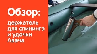 Видео обзор держателя для спининга и удочки Авача от интернет-магазина www.v-lodke.ru