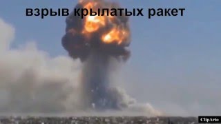 Взрыв крылатых ракет в СИРИИ!!!!
