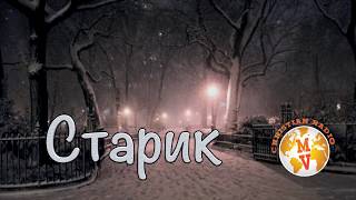Стихотворение "Старик"