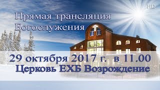 29 октября - Воскресное служение