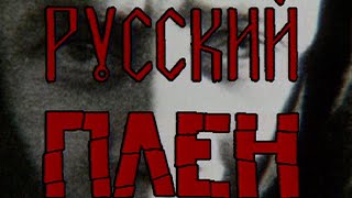 Русский плен