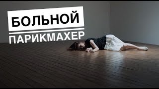 АРТЕМ ЛЮБИМОВ - Заболевания парикмахеров и негативная сторона профессии. Парикмахер ВЛОГ