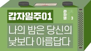 강헌의 라디오 좌파 명리 시즌3 EP.01-1 甲子갑자 01 : 나의 밤은 당신의 낮보다 아름답다