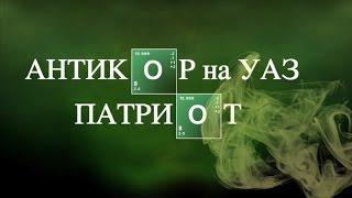 Антикор на УАЗ Патриот 2017 - 3 месяца без него и уже коррозия