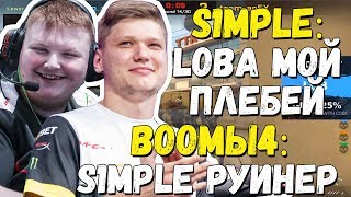S1MPLE И BOOMbl4 РОФЛЯТ ДРУГ С ДРУГА | S1MPLE И BOOMbl4 ИГРАЮТ FPL