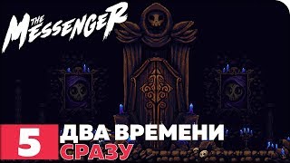The Messenger Прохождение ● ЧАСТЬ 5 ● ДВА ВРЕМЕНИ СРАЗУ