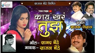 Sajan Bendre : New Song 2020 | काय खरं तुज काय खरं | Kay Khara Tujha Kay Khara