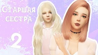 The sims 4 Challenge #2 "Старшая сестра" #2 -Рисовашки-