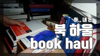 총 9권! 133,740원! 북 하울 영상입니다!???‍♂