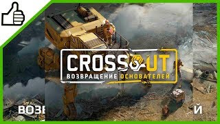 Обновление PC Crossout 0.11.0. Возвращение Основателей