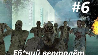 GTA SA - Зомби апокалипсис Прохождение №6 (Нашли вертолёт)