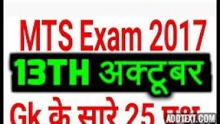 SSC MTS EXAM 2017 || 13th OCTOBER || Shift 1 || Shift 2 || Shift 3 || Asked GK QUESTIONS+Solutions