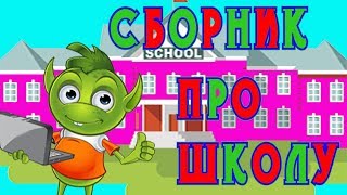 Школьные истории...Сборник мультик для детей про школу...Валера и Кузя в школе...Все новые серии ...