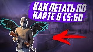 Как ЛЕТАТЬ ПО КАРТЕ в CS:GO!