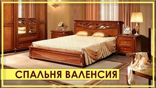 СПАЛЬНЯ «Валенсия» #2 Берёза. Обзор спальни «Валенсия» от Пинскдрев в Москве