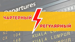 Чартер или регулярный рейс ЧТО ВЫБРАТЬ