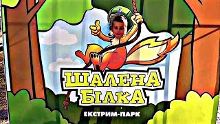 Extreme. Rope park. Экстрим-парк! Веревочный парк "Шалена білка".
