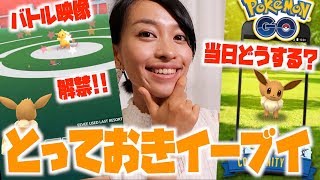 とっておきイーブイ！！バトル動画をみながら当日のポケ活を予想してみた！【ポケモンGO】