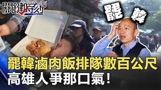 放開那碗滷肉飯！罷韓滷肉飯人潮排隊數百公尺！高雄人爭那口氣！【2020聚焦關鍵】周末播出版 20200118-5 劉寶傑 韓佩穎 黃世聰 李正皓 鍾小平