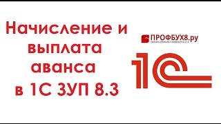 Начисление и выплата аванса 1С ЗУП 3.0 - Самоучитель 1С ЗУП 8.3