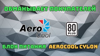 AeroCool обманывает покупателей. Снова | Блок питания Aerocool Cylon