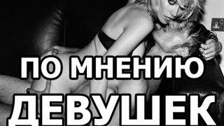 Анальный секс. Как относятся и что думают об анальном сексе девушки.