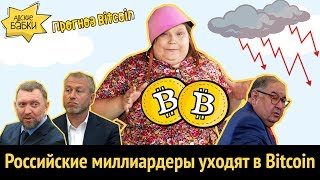 Российские миллиардеры уходят в bitcoin | Прогноз bitcoin #2 | Адские бабки