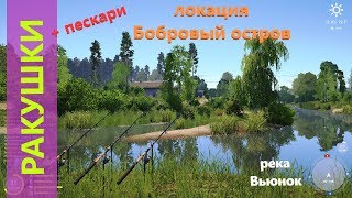 Русская рыбалка 4 - река Вьюнок - Ракушки за островком