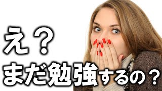 え？まだ勉強するの？