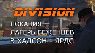 Tom Clancy's The Division - Лагерь Беженцев в Хадсон Ярдс