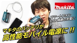 【makita】USB用アダプタ ADP08 ADP05 汎用性抜群！