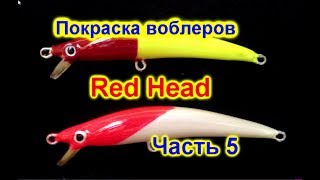 Покраска воблеров Часть 5 Red Head