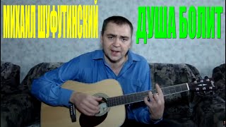 Михаил Шуфутинский - Душа болит