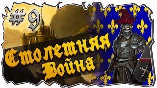 Mount and blade: Столетняя война-ЖЕЛЕЗНЫЕ ЧЕРЕПА! #9 [1429 La Guerre de cent Ans]